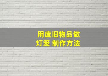 用废旧物品做灯笼 制作方法